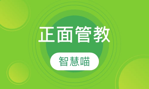 正面管教