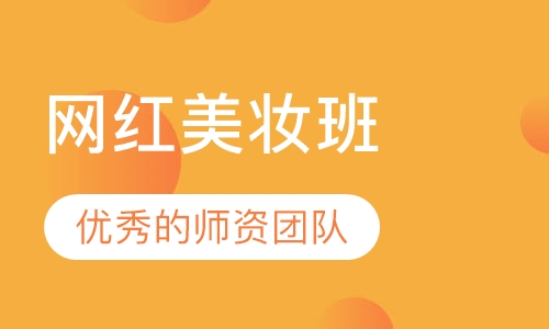 网红美妆班