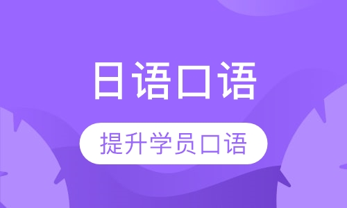 日语口语