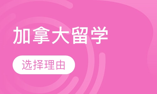 加拿大留学