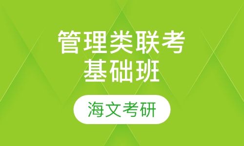 199管理类联考基础班