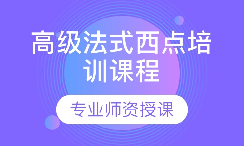 高级法式西点培训课程