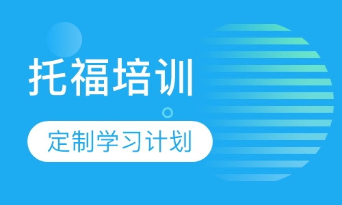 中山托福培训