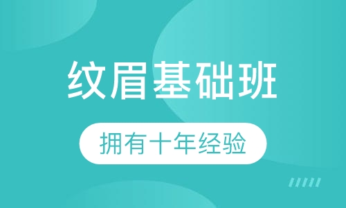 韩式半永久纹眉培训基础班