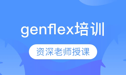 genflex培训