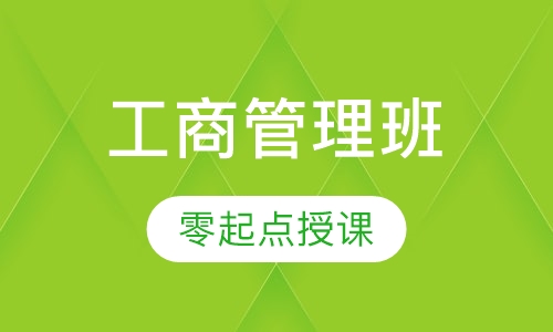 MBA工商管理硕士