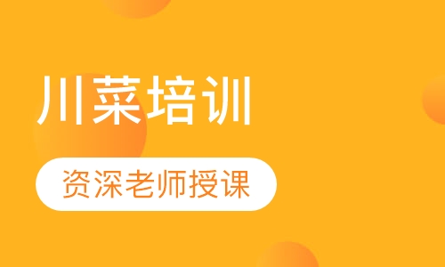 川菜培训
