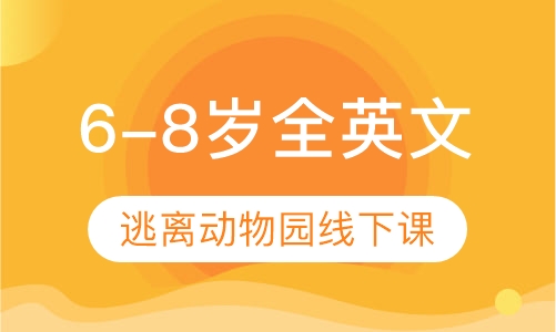 6-8岁逃离动物园 全英文线下课