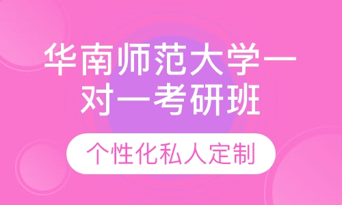 直播课华南师范大学一对一考研辅导班
