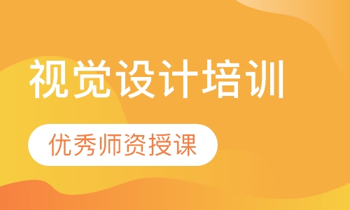 视觉设计培训