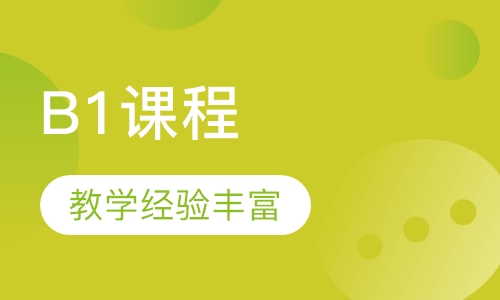 B1课程