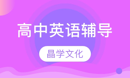 高中英语辅导