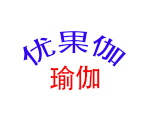 长沙优果伽瑜伽培训中心