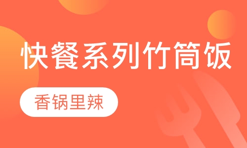 快餐系列竹筒饭培训