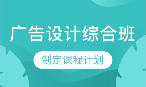 广告设计综合班