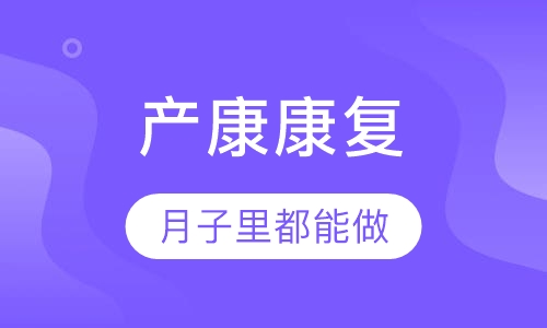 产康康复培训