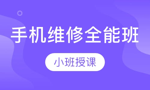 手机维修全能班