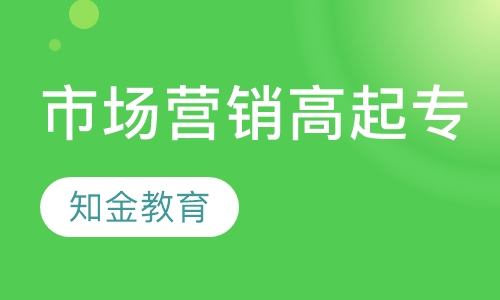 市场营销（高起专）