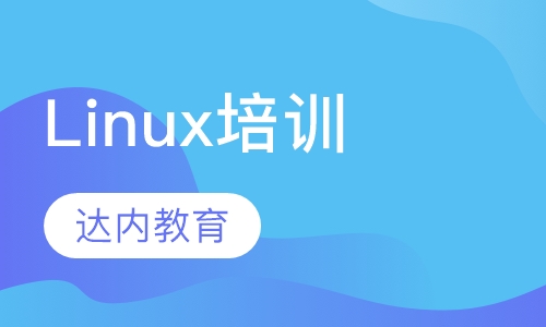Linux培训