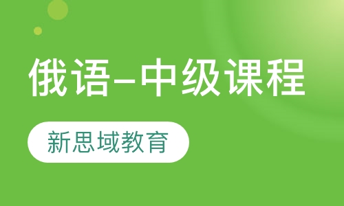 俄语-中级课程