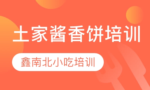 土家酱香饼培训