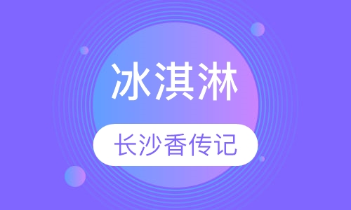 冰淇淋