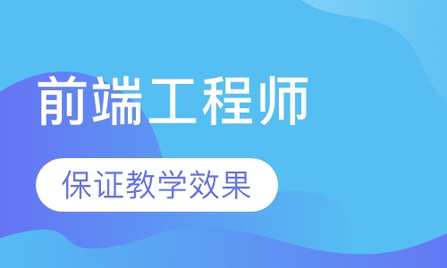 Web前端工程师