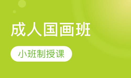 成人国画班
