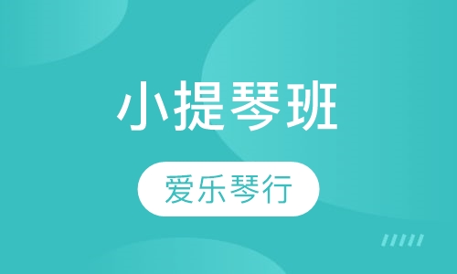小提琴班