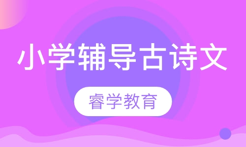 小学辅导古诗文