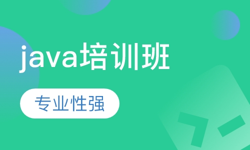 java培训班（视频课程）