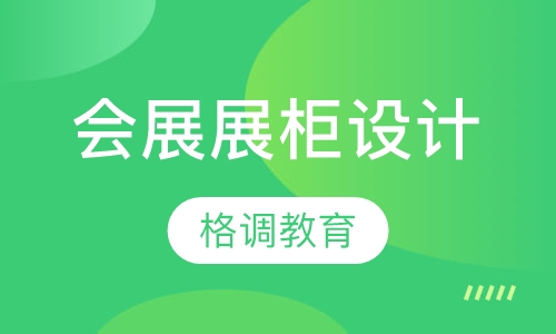 会展设计