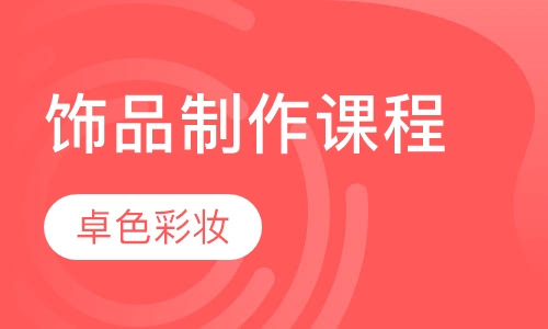 饰品制作课程