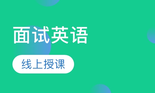 面试英语