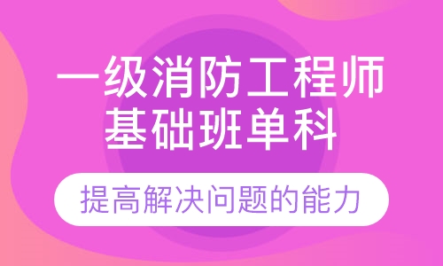 一级消防工程师基础班单科