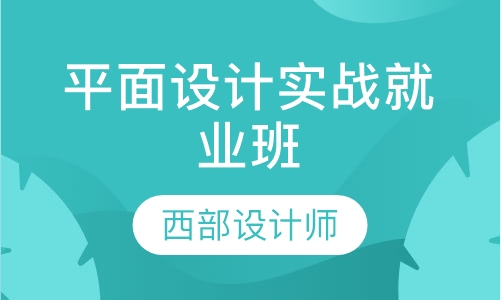 平面设计实战就业班