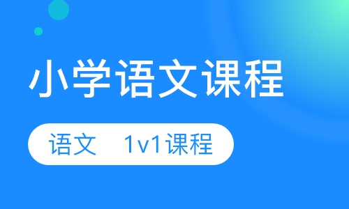小学语文一对一