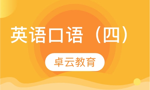 英语口语（四）
