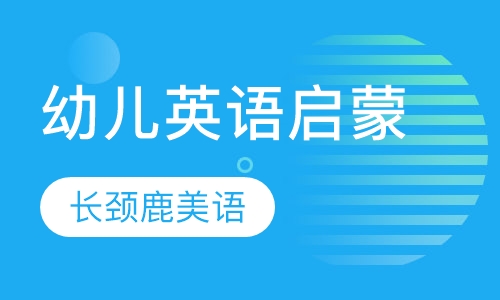 幼儿英语启蒙课程
