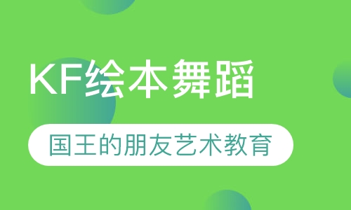 KF绘本舞蹈