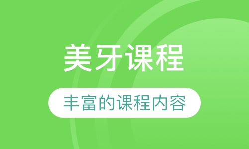 美牙课程