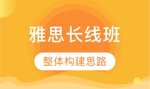 雅思长线6人班