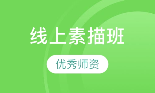 互联网线上素描班