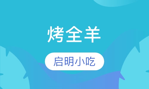烤全羊