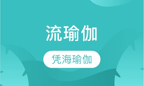 流瑜伽