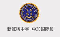 上海新虹桥中学国际部
