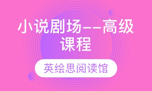 典范英语--小说剧场--高级课程