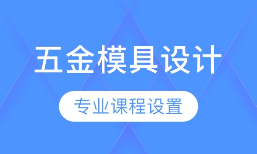五金冲压模具设计班