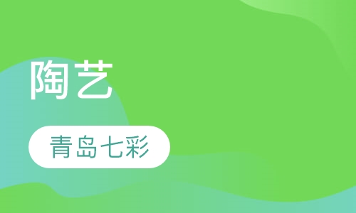 陶艺