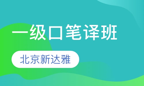 一级口笔译班